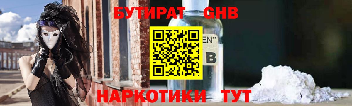 БУТИРАТ GHB Пенза