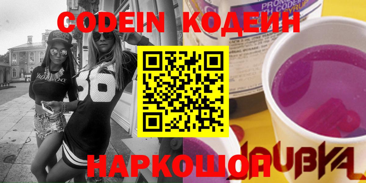 Codein напиток Lean (лин)  Кодеиновый сироп Lean Purple Drank  Пенза 