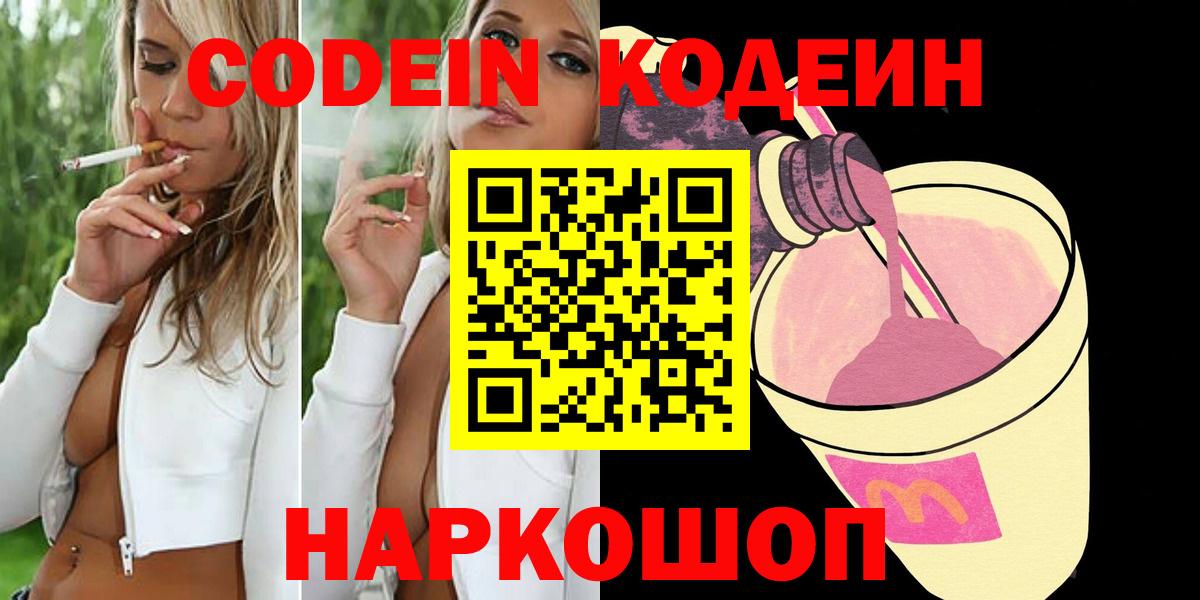 Кодеиновый сироп Lean Purple Drank  Вход с VPN  Пенза  Codein Purple Drank 